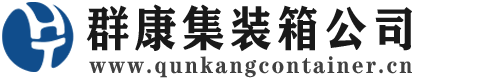 海宁集装箱 - 海宁二手集装箱 - 海宁海运集装箱 - 群康集装箱服务公司